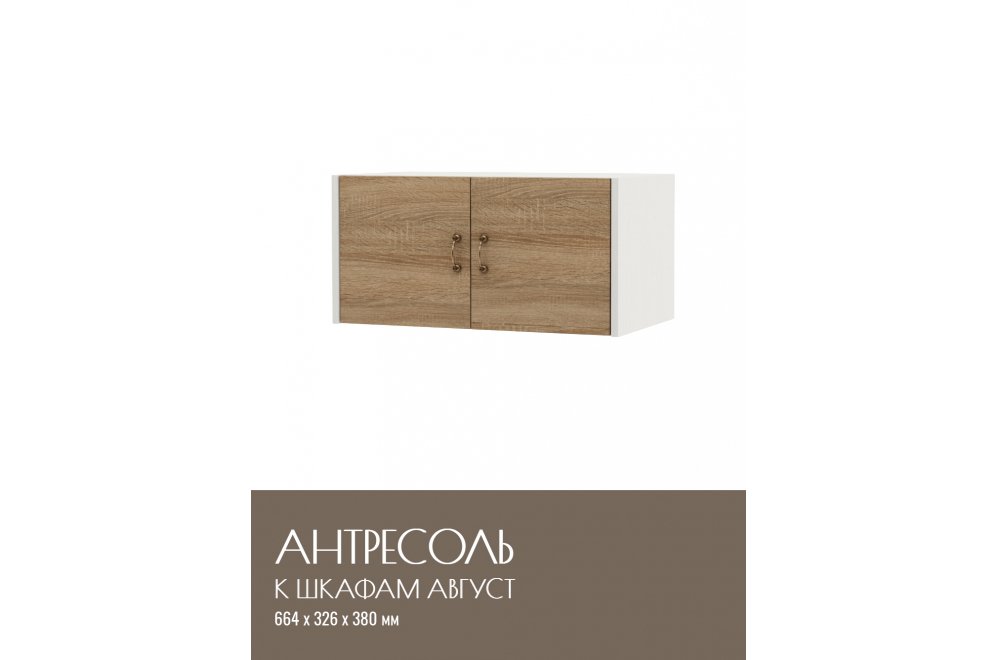 Шкаф навесной Август-2 белый / дуб сонома