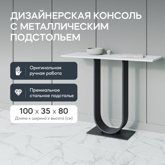 Консольный столик Arfeo 35x80x100 белый / черный металл