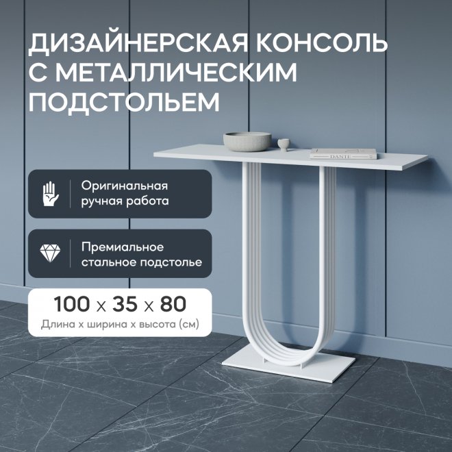 Консольный столик Arfeo 35x80x100 белый металл