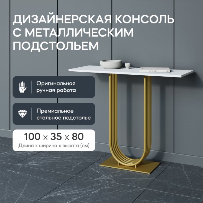 Консольный столик Arfeo 35x80x100 белый / золотой металл