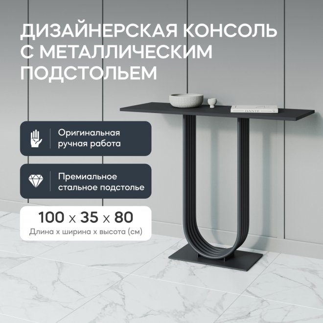 Консольный столик Arfeo 35x80x100 черный металл