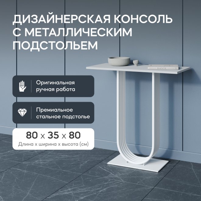 Консольный столик Arfeo 35x80x80 белый металл