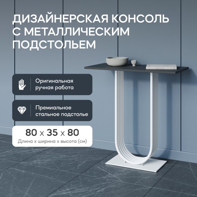 Консольный столик Arfeo 35x80x80 черный / белый металл