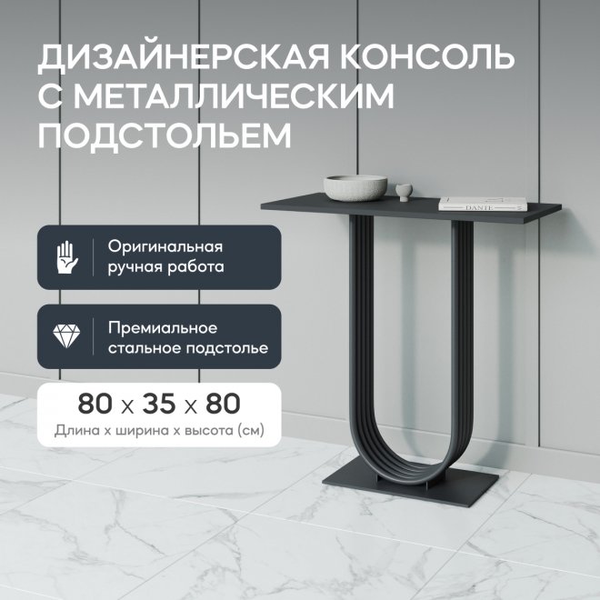 Консольный столик Arfeo 35x80x80 черный металл