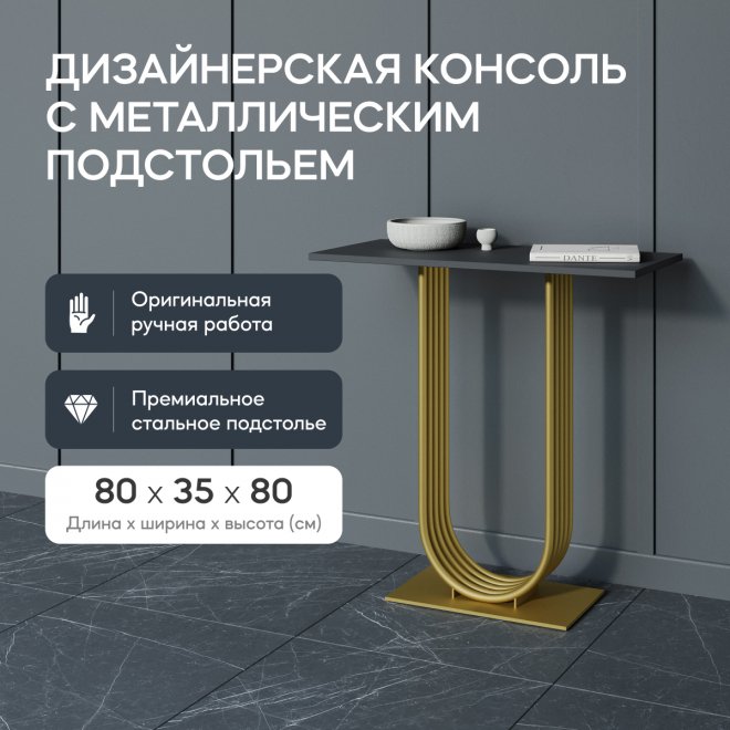 Консольный столик Arfeo 35x80x80 черный / золотой металл