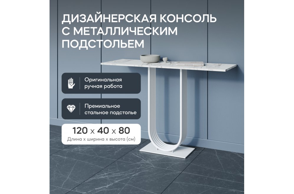 Консольный столик Arfeo 40x80x120 белый мрамор / белый металл