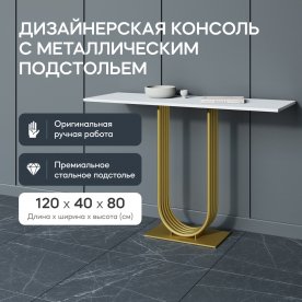 Консольный столик Arfeo