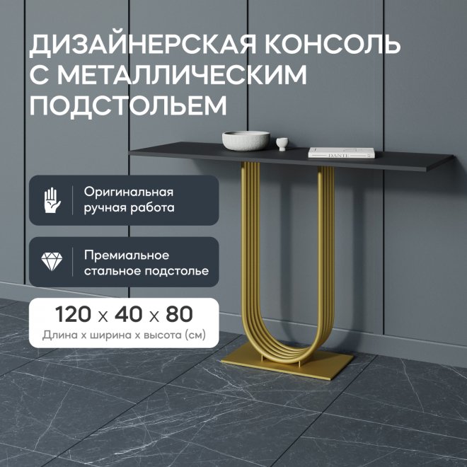 Консольный столик Arfeo 40x80x120 черный / золотой металл