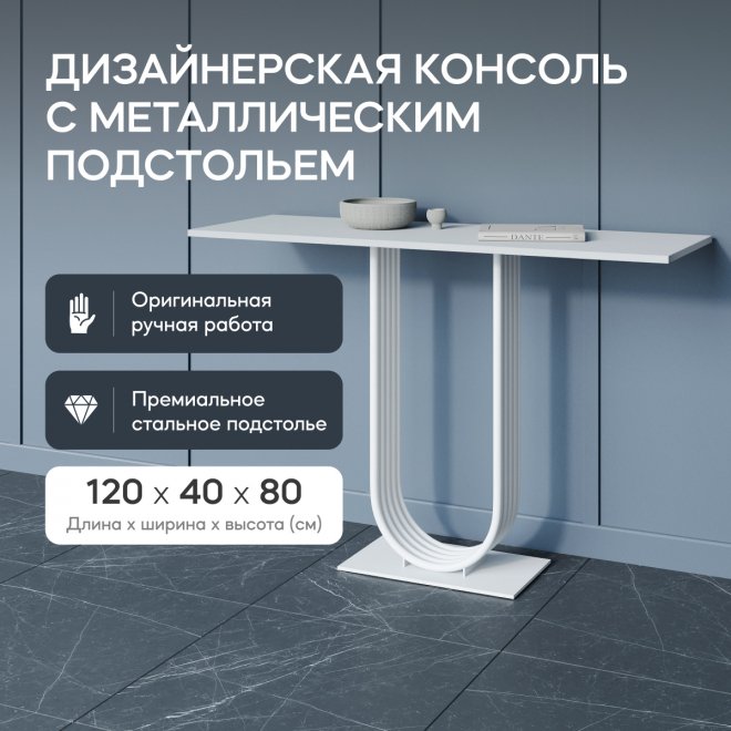 Консольный столик Arfeo 40x80x120 белый металл