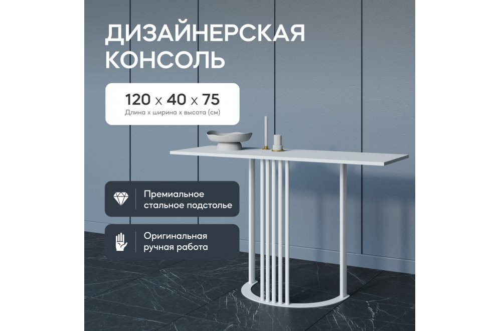 Консольный столик Violur 40x75x120 белый