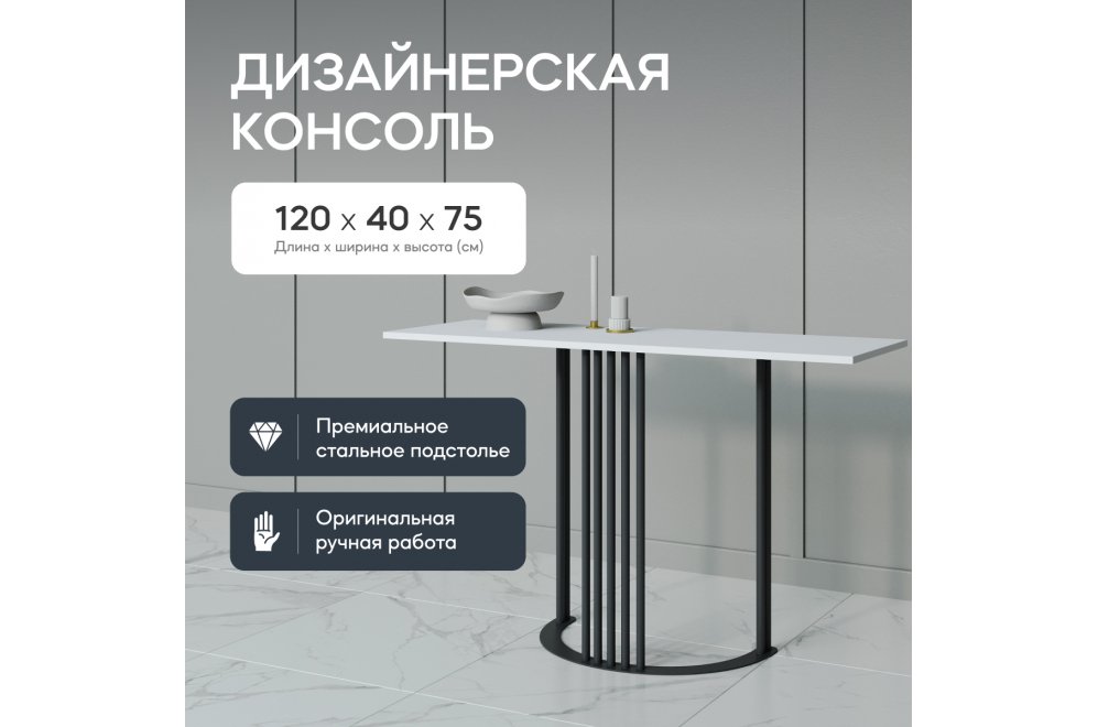 Консольный столик Violur 40x75x120 белый / черный металл