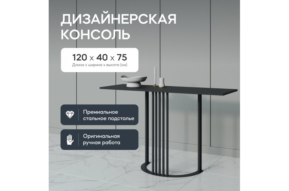 Консольный столик Violur 40x75x120 черный