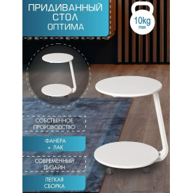 Приставной столик Оптима