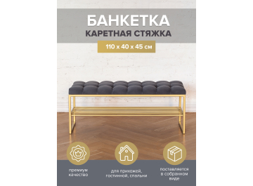 Банкетка Ruby