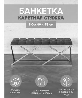 Банкетка Zuma